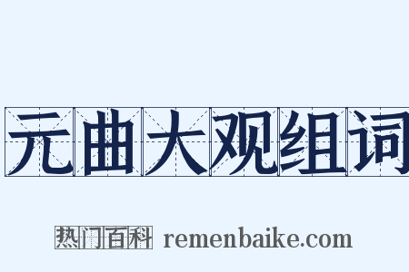 元曲大观组词是什么意思的图片